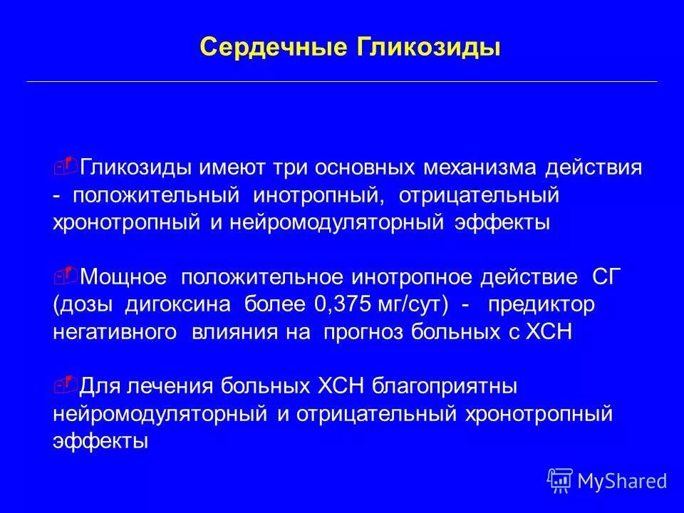 инотропный эффект сердечных гликозидов