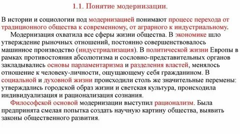 Модернизация в исторической науке