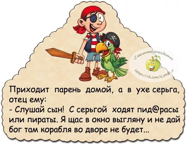 Анекдот приходит сын домой с серьгой в ухе. Анекдоты про пиратов. Анекдот про сына с серьгой в ухе. Анекдот про серьгу в ухе. Мама пришла домой а сын