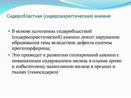 Сидеробластная анемия
