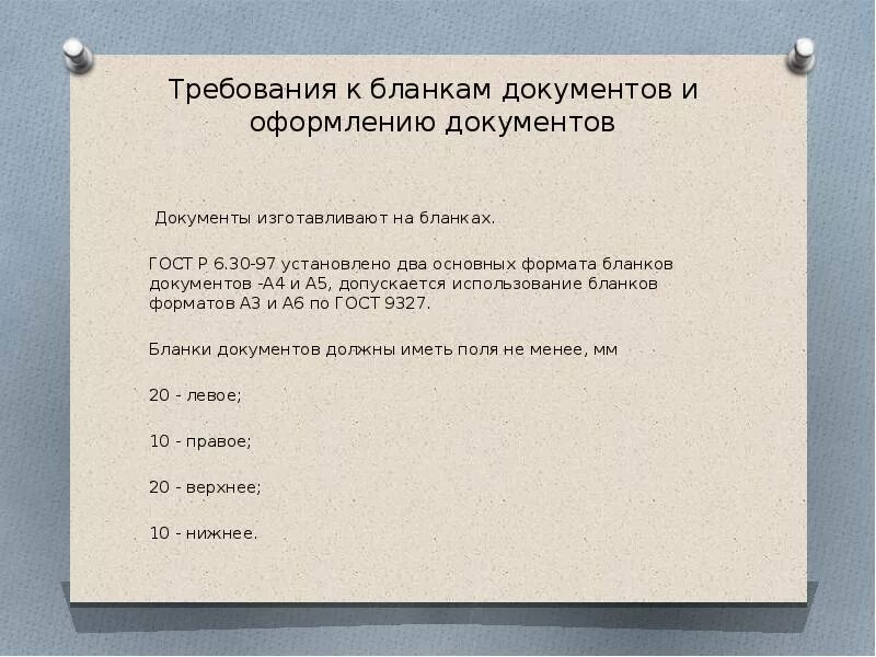 Требование бланк. Требования к оформлению документации. Требования к бланку документа. Требования предъявляемые к бланкам документов. Бланки служебных документов.