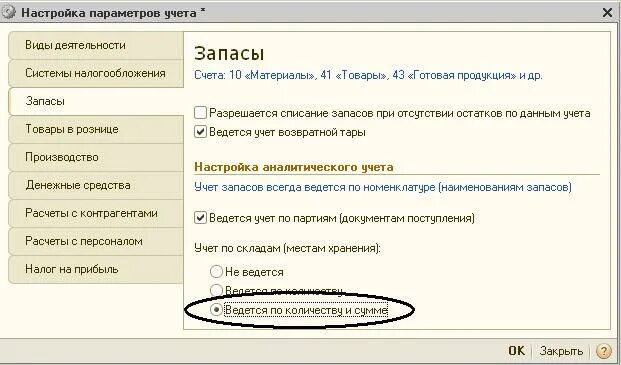 Выполнить параметры системы. Настройки параметров учета. выполнение настроек параметров учета. настройки параметров учета устанавливаются. параметры учета 1.6.
