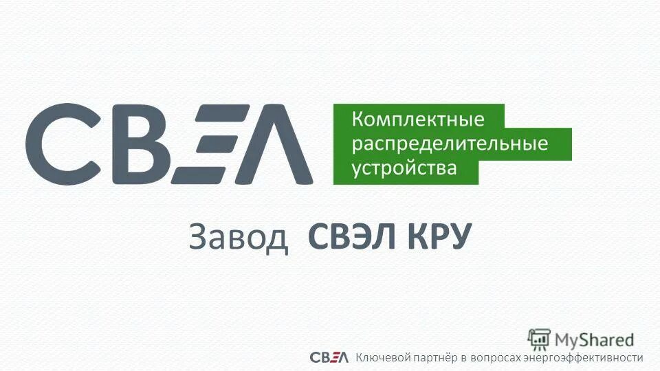 группа свэл екатеринбург. свэл презентация. екатеринбург вакансия уборщица свэл. рацпредложение связь. кишко свэл.