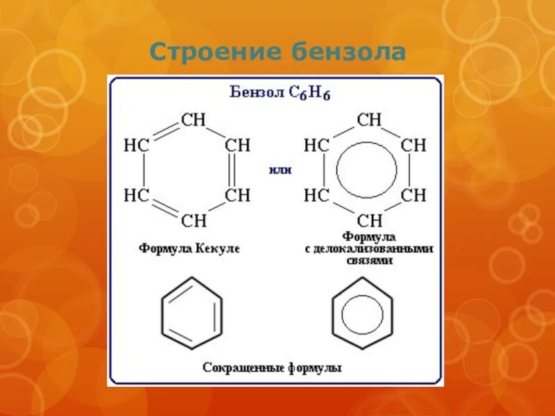 Запишите структурную и молекулярную формулу бензола. Структурная формула бензола в химии. строение бензольного кольца толуола. бензольные кольца структурная формула. строение бензола формула кекуле.