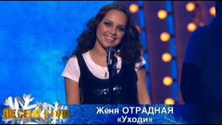 Отрадная дверь закрой. Женя отрадная. женя отрадная певица. отрадная женя уходи 2007. женя отрадная 2007.