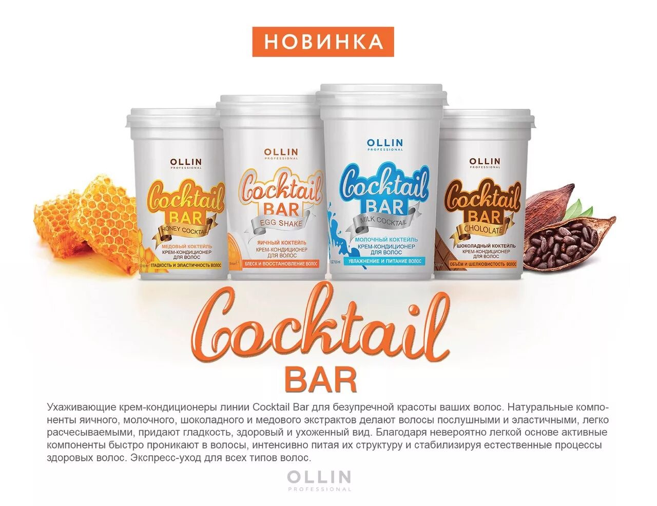 Ollin cocktail. Маска Оллин коктейль бар. Ollin Cocktail Bar крем-кондиционер для волос яичный 500. Оллин коктейль бар кондиционер. Оллин кондиционер для волос коктейль бар.