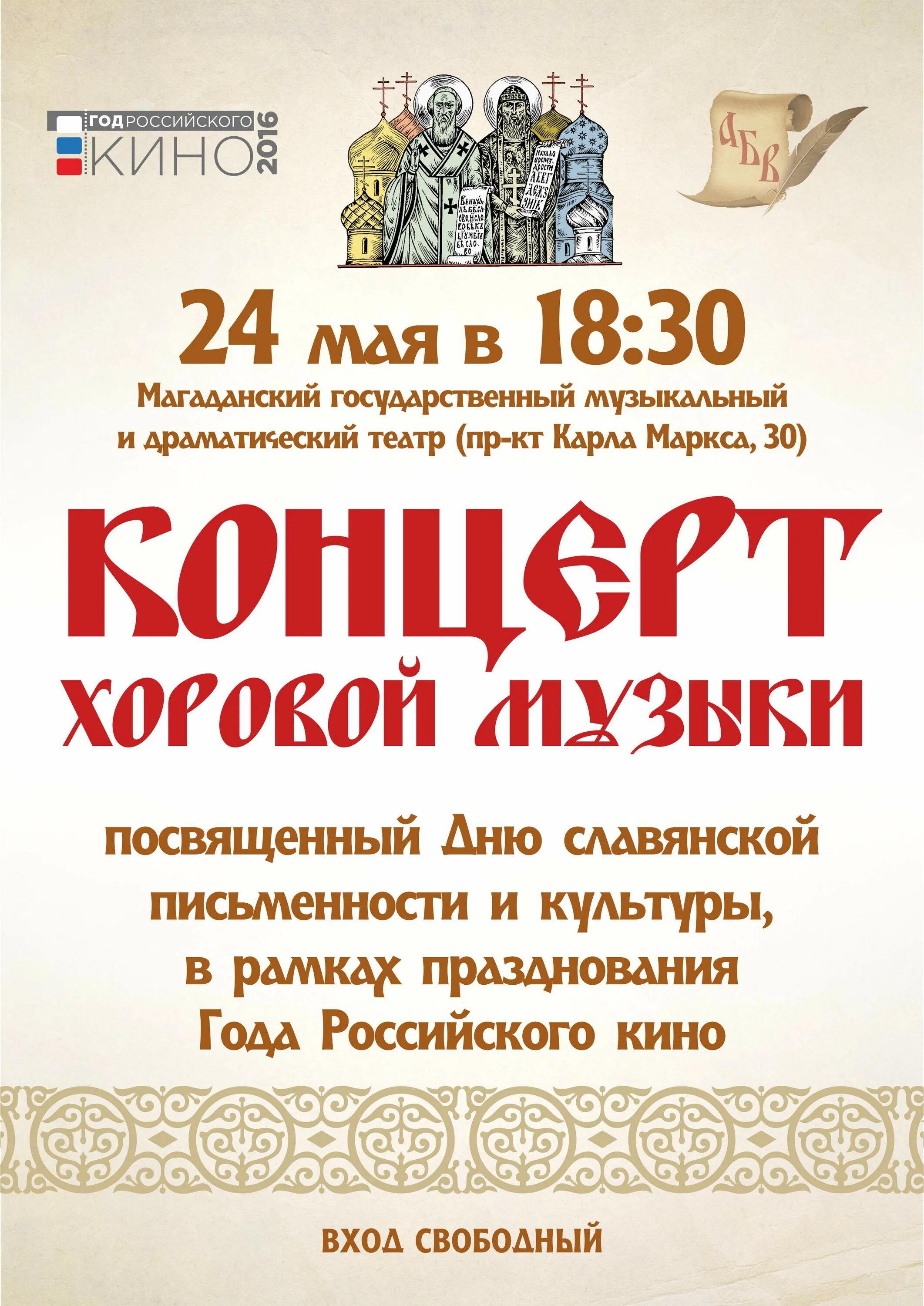 24 мая день славянской письменности и культуры азбука. Сценарий концерта славянской письменности и культуры. Сценарий концерта славянской письменности и культуры. День славянской письменности и культуры афиша. День славянской письменности концерт.