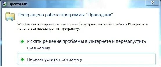 Прекращена работа проводник. Прекращение работы программы проводник. Почему прекращена работа программы проводник. Прекращение работы проводника Windows 7. Проводник в чаще