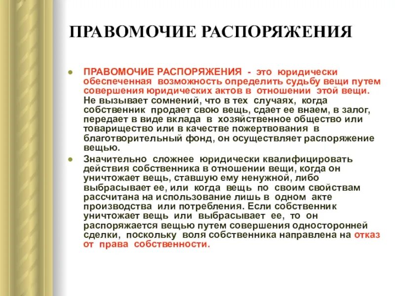 Распорядиться представлять. Правомочие распоряжения это. Правомочие распоряжения вещью. Правомочия собственника распоряжение. Отношения распоряжения.