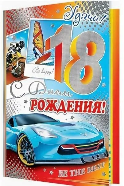 С днём рождения 18 летием. С 18 летием поздравления мальчику. С 18 летием поздравления мальчику открытки. С днём рождения с 18 летием парню. С днем рождения 18 сыну от мамы