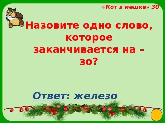 Слова заканчивающиеся на зо. Слова которые заканчиваются на зо в русском языке. Слова которые кончаются на зо. Слово которые заканчиваются назо.