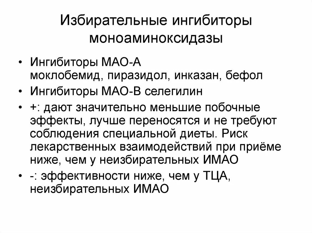 Имао это. Ингибиторами моноаминоксидазы (Мао).. Неизбирательные ингибиторы Мао препараты. Антидепрессанты ингибиторы Мао. Антидепрессантов. 1 Ингибиторы Мао (моноаминооксидазы):.