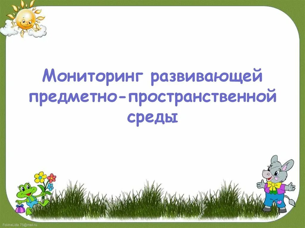 Мониторинг развивающей среды. Мониторинг развивающей предметно пространственной среды в доу. схема развивающей предметно - пространственной среды. мониторинговая карта развивающей предметно-пространственной среды. задачи предметно развивающей среды презентация.