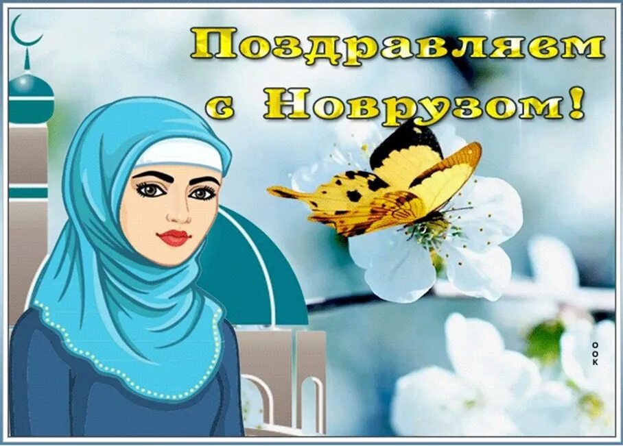 Открытки с наврузом на татарском языке. Открытки с наврузом на татарском языке. Открытки с наврузом на татарском языке. Навруз открытки. Поздравительные открытки с праздником навруз.