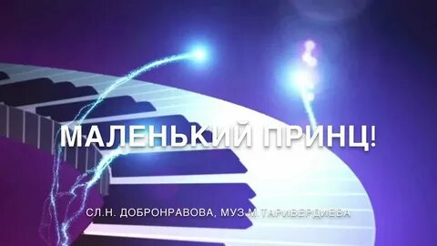 Куплет песни маленький принц