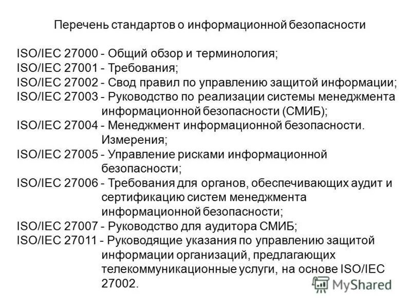 Международные стандарты iso iec. Международные стандарты iso iec