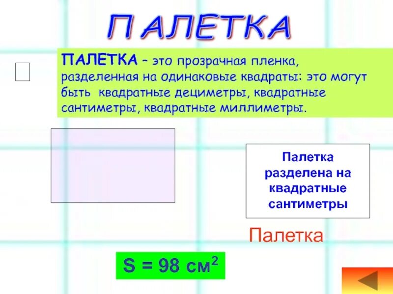 Разбей квадрат на квадратные сантиметры. Разбей квадрат на квадратные сантиметры. Квадрат со стороной 2 см. Измерь в квадратных сантиметрах площадь. Квадрат и прямоугольник с квадратными метрами.