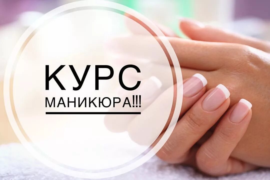 Курсы по ногтям с нуля