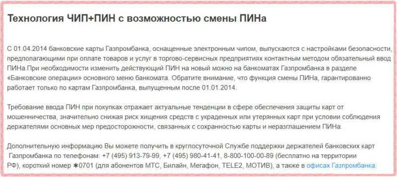 3 раза ввел неправильно пин код втб. Сменить пин код газпромбанк. как сменить пин на карте газпромбанк. пин код на карте газпромбанка. как сменить код карты газпромбанка.
