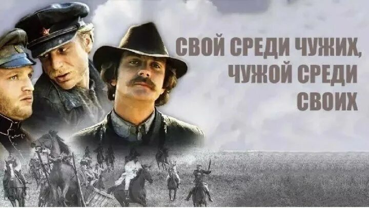 Свой среди своих музыка композитор. Свой среди чужих (1974).