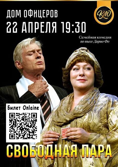 Спектакль пара спб. Свободная пара спектакль кемерово. Спектакль пара спб. Спектакль свободная пара с полищук. Спектакль пара спб.