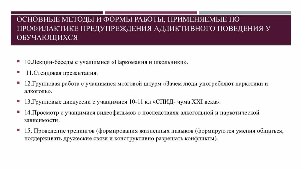 Способы профилактической работы