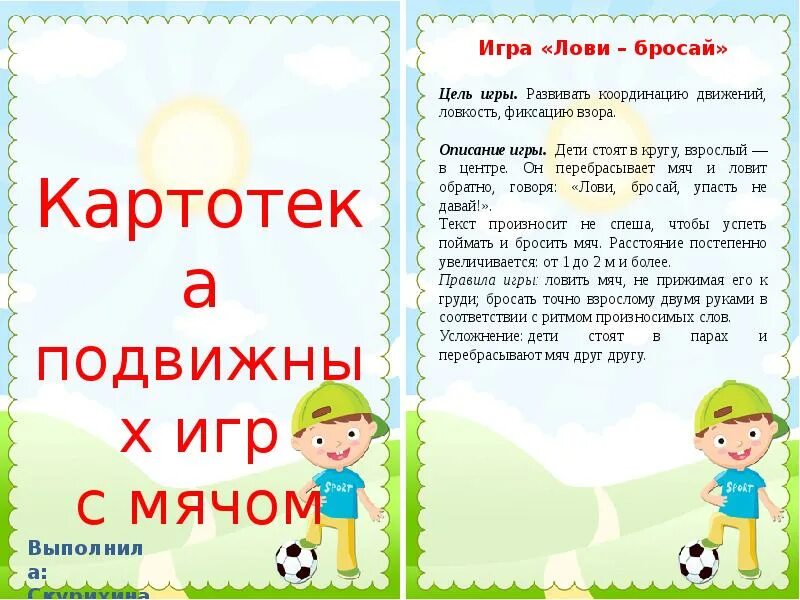 Картотека подвижных игр. Картотека подвижных ИГ. Картотека подвижных игр с мячом. Картотека игр с мячом для дошкольников. Подвижная игра весной в младшей группе