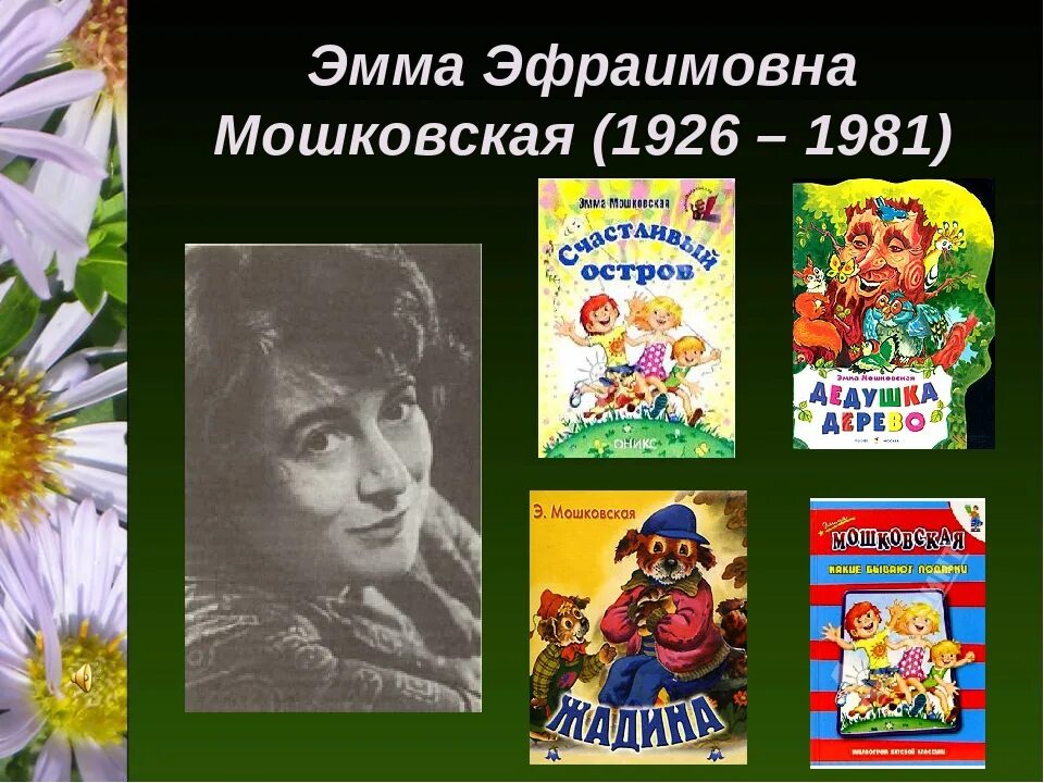 Как назывался балл организованный юлией мошковской. Э Мошковская портрет писателя. Произведения Эммы Мошковской для детей.