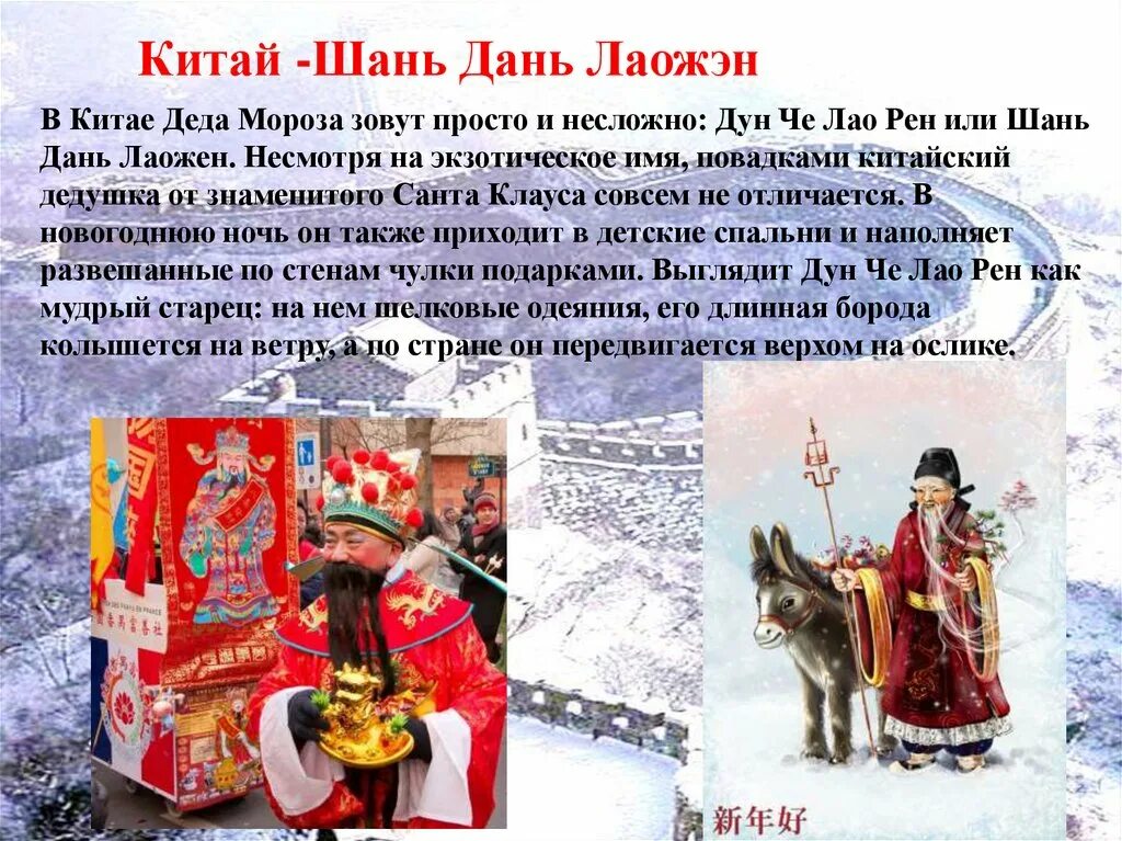 шань дань лаожен (китай). китай шань дань лаожен дун че лао рен или шо хин. шань дань лаожен дед мороз. дед мороз японии одзи сан. китайский дед мороз дун че лао рен.