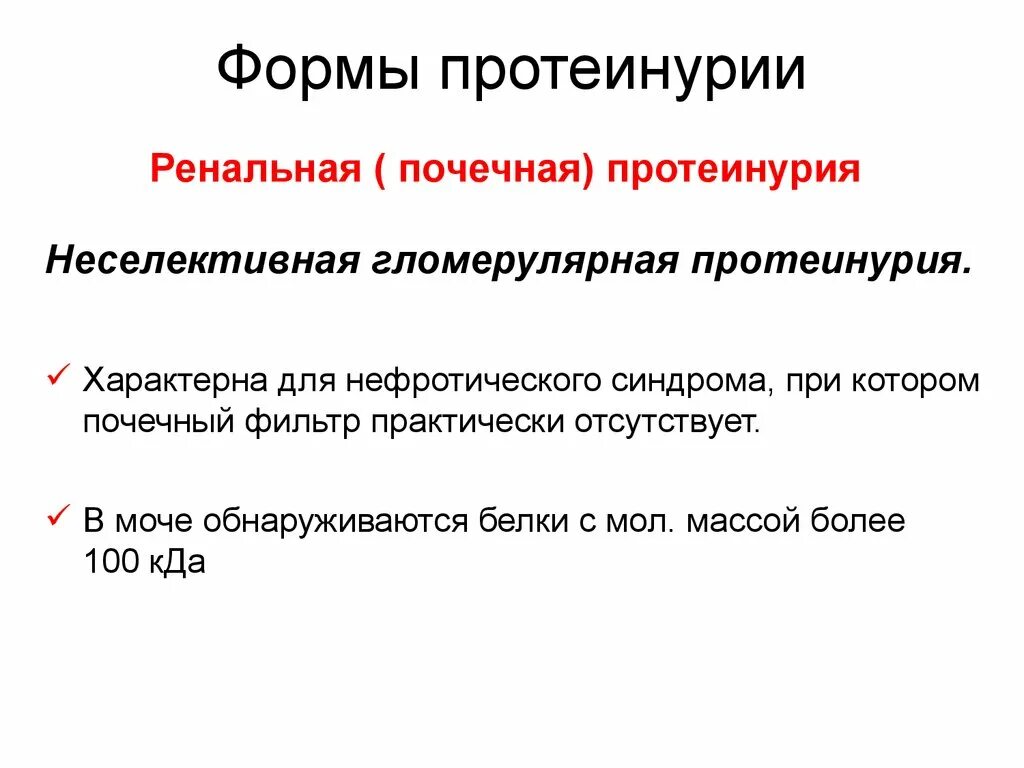 Протеинурия классификация. Протеинурия характерна для заболевания. селективная и неселективная протеинурия. причины почечной протеинурии.