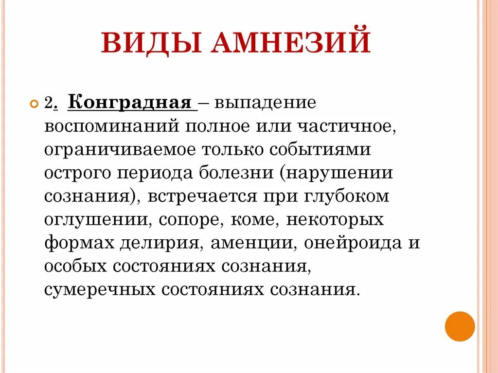 Амнезия степени. Амнезия степени