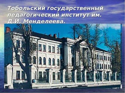 Тобольский педагогический институт