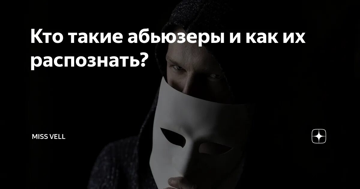 Глаза абьюзера. Абьюзер. маска абьюзера. абьюзеры это кто. абьюзер мужчина.