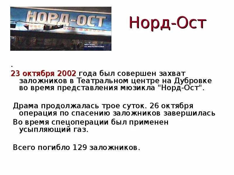 23-26 Октября 2002 года террористический акт на Дубровке. 23 Октября–26 октября 2002 года Норд-ОСТ. Норд ОСТ 2002 года 23 октября. Норд - ОСТ" октября 2002 года.