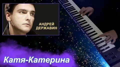Катерина кто же песня