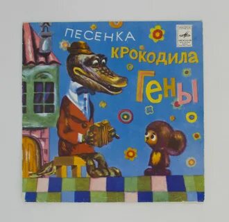 Песня года песенка крокодила гены