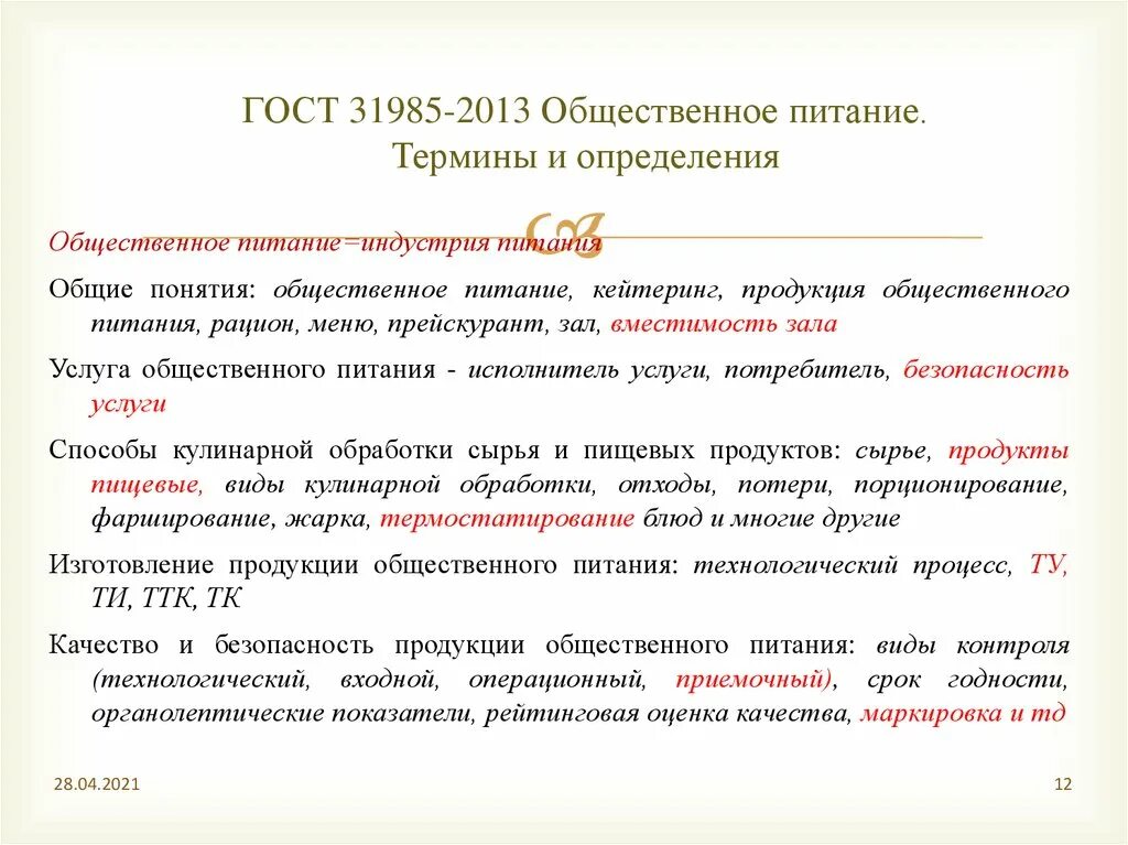 Гост 31985. ГОСТ 31985-2013. Термины в общепите. Термины и определения в общественном питании. ГОСТ 31985-2013 услуги общественного питания термины и определения.