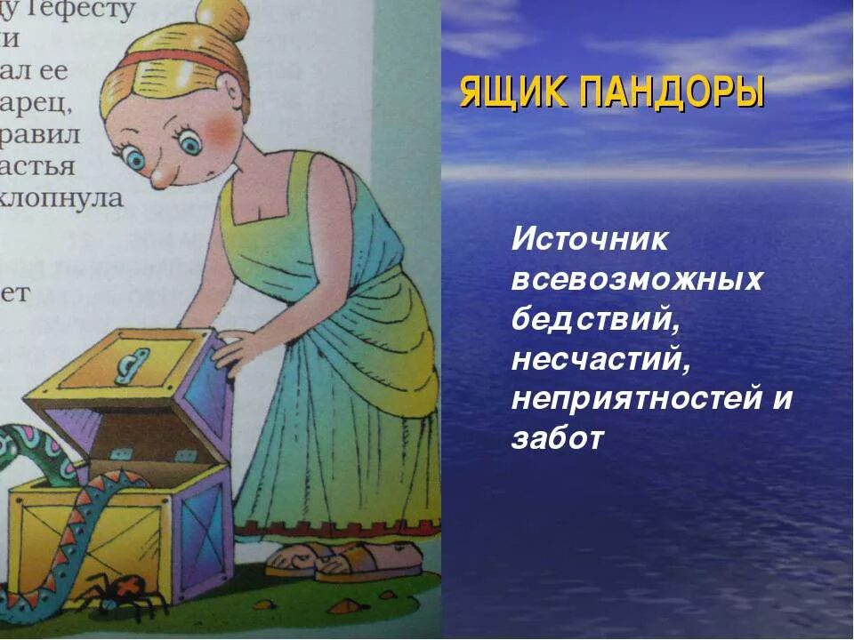 Что означает ящик. Ящик пандоры фразеологизм. фразеологизмs bp vbaja lhtdytq uhtwbbb. фразеологизмы древней греции. фразеологизмы из мифов древней греции.