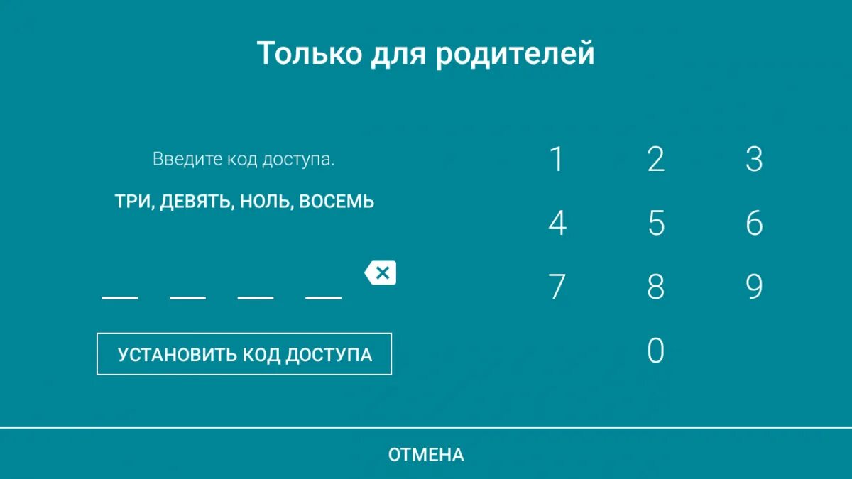 Как узнать родительский код. Код родительского контроля. Родительский код доступа. Коды для родительского контроля. Family link родительский код.