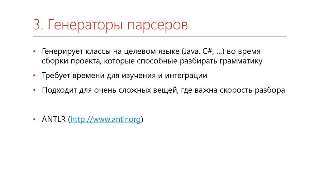 Использования парсеров. Парсеры и генераторы парсеров презентация. Сборка парсеров. Использование парсеров статистика. Способный разбор