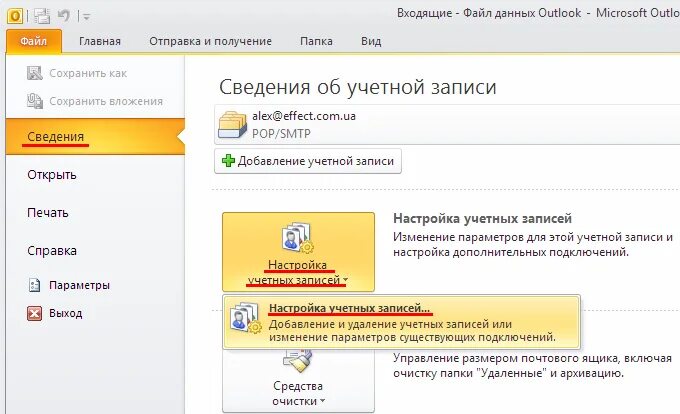 Как зайти в архив телефона. Параметры учетной записи Outlook. Параметры учетных записей оутлук. Параметры почтового ящика аутлук. Настройка Outlook 2010.