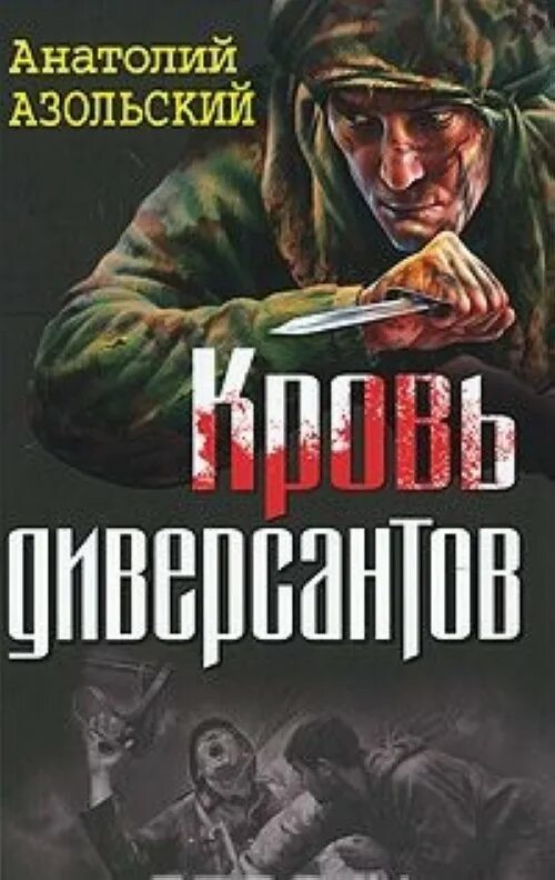 Диверсант по какой книге. Диверсант книжка. азольский клетка.