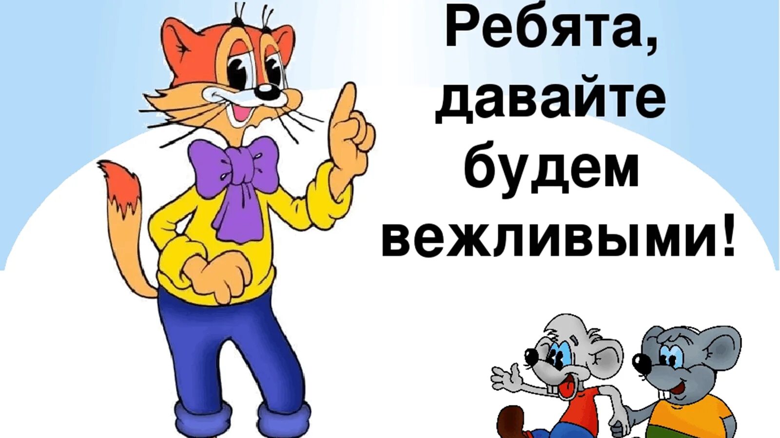 Главное быть вежливым. День вежливости. Урок вежливости. Вежливость картинки. Ребята давайте будем вежливыми.