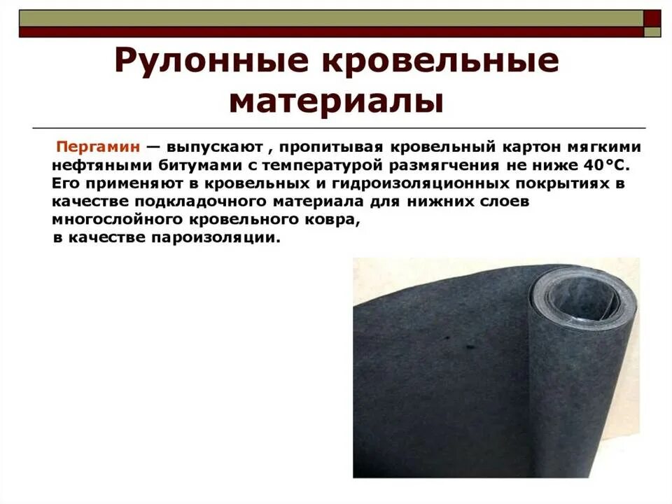Материал свойства материала применение материала. Кровельный картон (пергамин). пергамин гидроизоляция. примеры материалов для гидроизоляции. пергамин 1 слой.