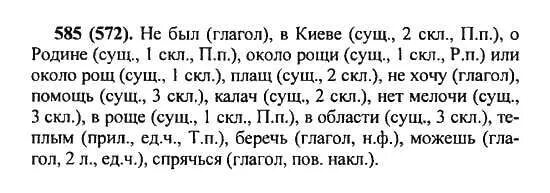 Русский язык 5 класс номер 585. Гдз гдз по русскому 5 класс. Упражнение 585 по русскому языку 5 класс. Русский язык 5 класс ладыженская 585. Русский язык 5 класс упражнение 585.