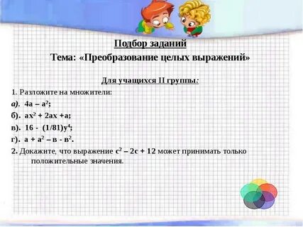 Контрольная работа преобразование целых выражений