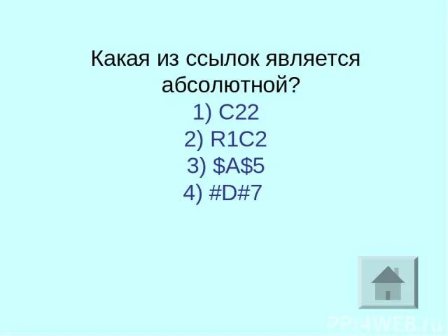 Какая из ссылок является абсолютной. Какая из ссылок является. Какая из ссылок является абсолютной $в$4.