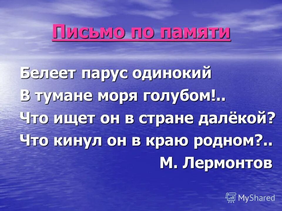 Белеет парус одинокий вид предложения. Белеет парус одинокий в тумане моря. белеет парус одинокий лермонтов. белеет парус одинокий стих.