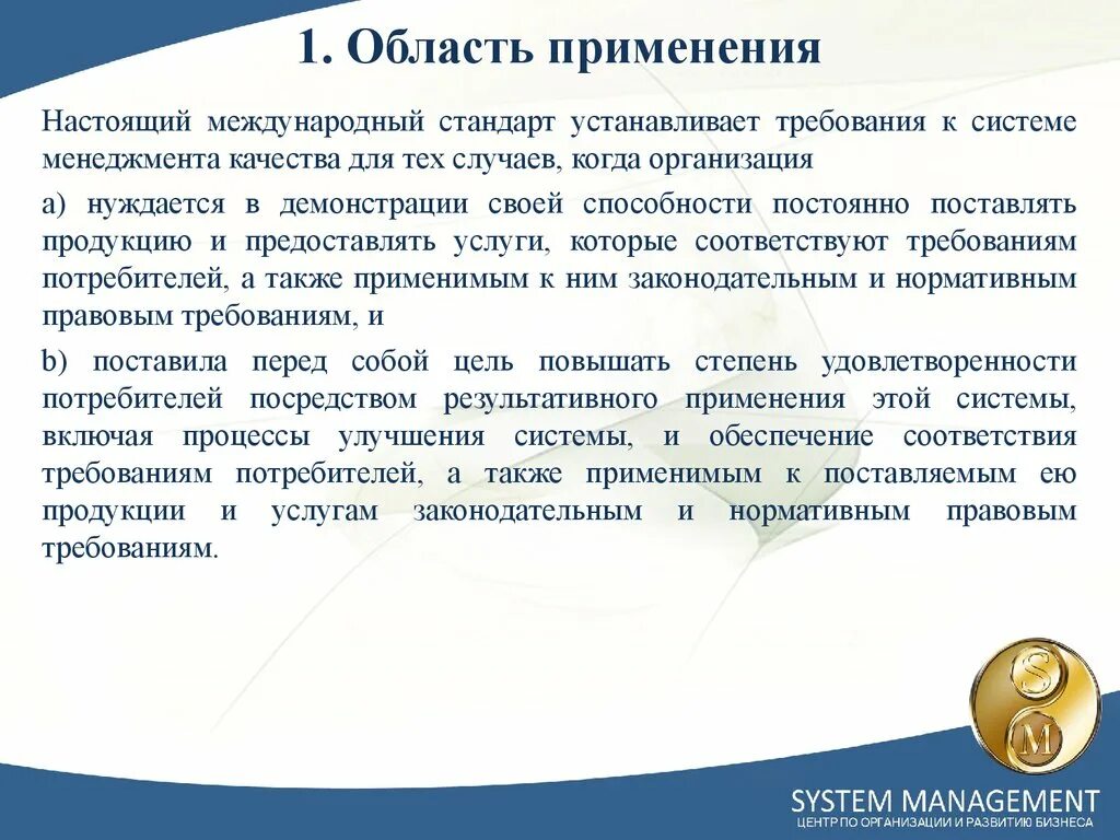 Учреждение установило информацию. Требования к системам менеджмента качества устанавливает стандарт. Область применения стандарта. Стандарт устанавливает требования. Область применения системы менеджмента качества.