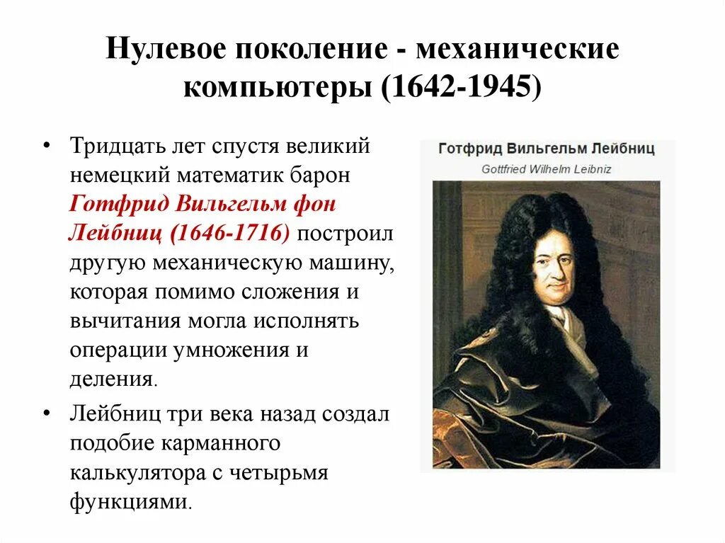 Нулевое поколение — механические компьютеры (1642-1945). Механические компьютеры нулевое поколение. Лейбниц. Нулевое поколение - механические компьютеры 1945.